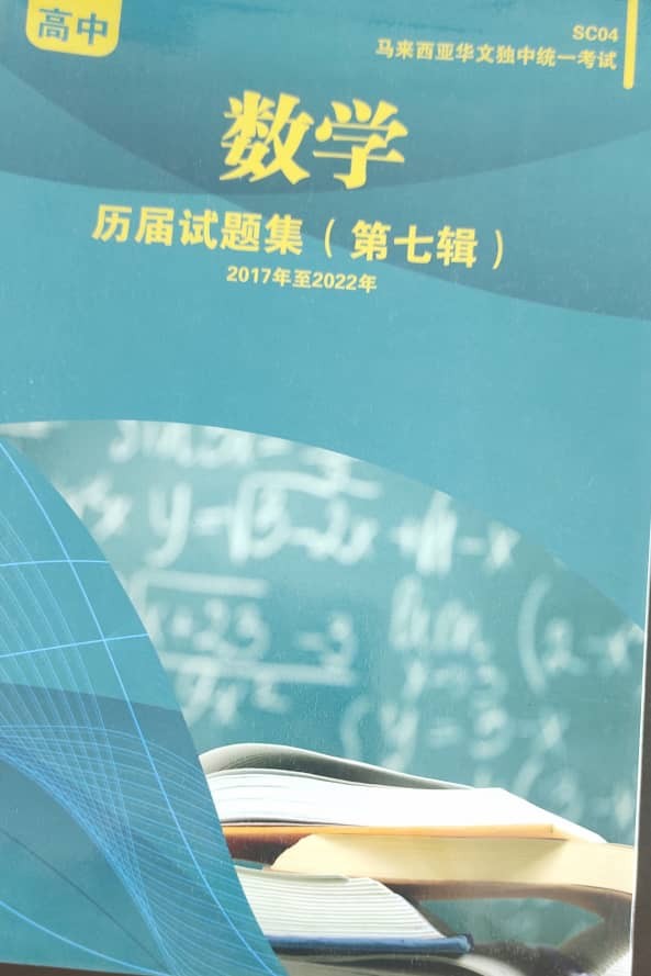 马来西亚华文独中初中统考-初中数学历届试题集（第七辑）2017年至2022年